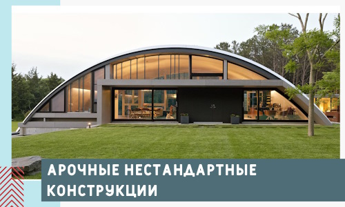 Арочные нестандартные конструкции от компании СтальСтрой-Смр